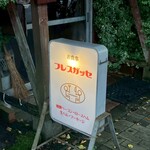 フレスガッセ - 