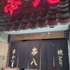 串八 烏丸店