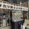 #カツ丼は人を幸せにする 神田店