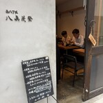 西八丁堀 八眞茂登 - 