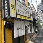 和風らーめん 金子 - 