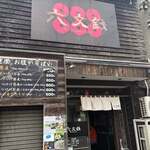 つけ蕎麦 六文銭 - 