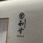 赤坂おぎ乃 和甘 - 