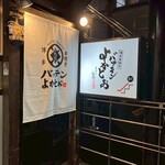 博多串焼き バッテンよかとぉ - 