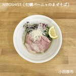 NIBOSHIST - 牡蠣バーニャのまぜそば　　1,300円