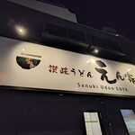 讃岐うどん えん家 - 