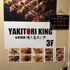 焼き鳥キング 渋谷店