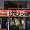 けむっ亭 - 看板