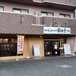 ステーキ&ハンバーグ 前田亭 - 