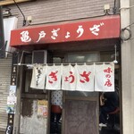 亀戸ぎょうざ 錦糸町店 - 