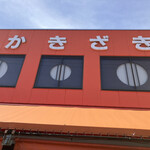 柿崎商店 海鮮工房 - 