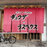 餃子のラスベガス - 