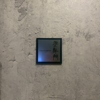 中目黒焼肉 登牛門 - 