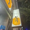美作 神戸北野店