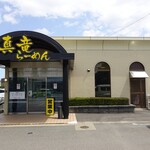 真竜ラーメン - 