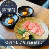 焼肉うしごろ 西麻布本店 - 