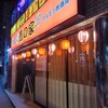 炭火ホルモン焼酒場 恵の家