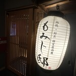 地鶏×鮮魚 個室居酒屋 もみじ邸 - 