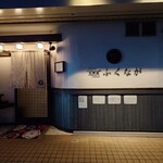 肉料理ふくなが - 