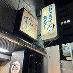 アジフライセンターおむこさん - 