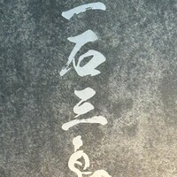 和牛料理 一石三鳥 - 
