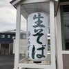 生そば あずま 鎌取インター店
