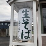 生そば あずま 鎌取インター店 - 