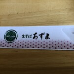 生そば あずま 鎌取インター店 - 