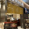 黄金色の豚 上里サービスエリア店