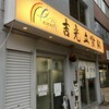 吉光  船橋北口店