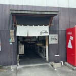 手打ちうどん ひさ枝 - 