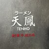 空港ラーメン 天鳳
