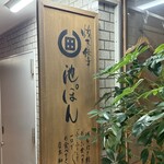 博多炊き餃子　池ぽん - 