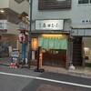 鳥田むら本店