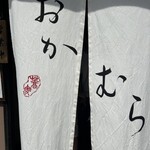 手打蕎麦おかむら - 