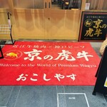 京の虎牛 近江牛焼肉と神戸ビーフ - 