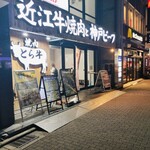 京の虎牛 近江牛焼肉と神戸ビーフ - 
