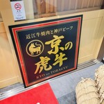 京の虎牛 近江牛焼肉と神戸ビーフ - 