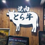 京の虎牛 近江牛焼肉と神戸ビーフ - 