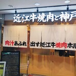 京の虎牛 近江牛焼肉と神戸ビーフ - 