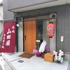 山田屋 谷中店