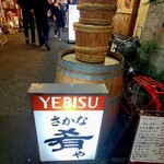 肴や - 天満の肴やサイコ～♪