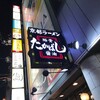 たかばしラーメン 枚方店