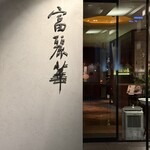中国飯店 富麗華 - 外観(正面入り口)