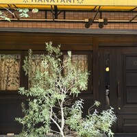 リストランテ ハナタニ - 
