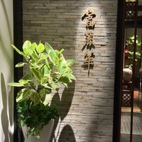 中国飯店 富麗華 - 外観(駐車場側裏入り口)