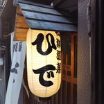 和洋酒菜 ひで - 