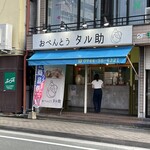 おべんとう タル助 - 