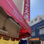 手打らーめん 大進 - 