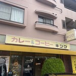 カレーショップキング - 